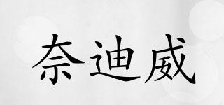 奈迪威品牌logo