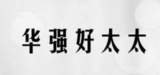 華強(qiáng)好太太品牌logo