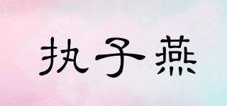 執(zhí)子燕品牌logo