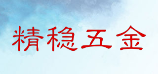 CCM/精穩(wěn)五金品牌logo