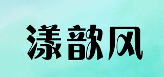漾歆風品牌logo