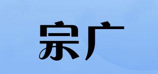 宗廣品牌logo