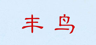 豐鳥(niǎo)品牌logo