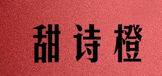 甜詩橙品牌logo