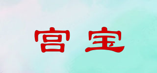 宮寶品牌logo