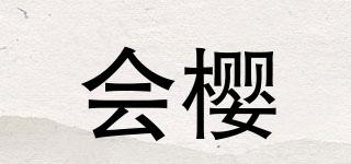 會(huì)櫻品牌logo