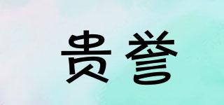 貴譽(yù)品牌logo