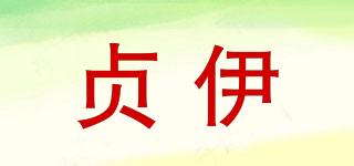 貞伊品牌logo