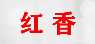 紅香品牌logo
