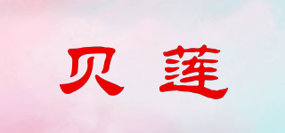 貝蓮品牌logo