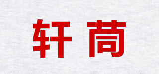 軒茼品牌logo