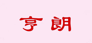 亨朗品牌logo