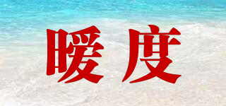 曖度品牌logo