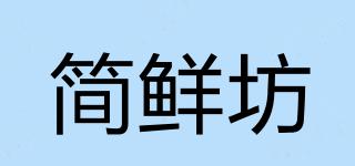 簡鮮坊品牌logo