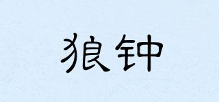 狼鐘玥品牌logo