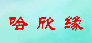 哈欣緣品牌logo