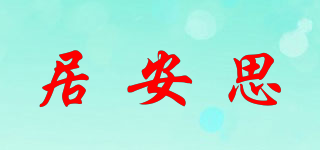 居安思品牌logo