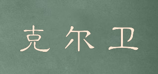 克爾衛(wèi)品牌logo