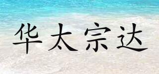 華太宗達(dá)品牌logo