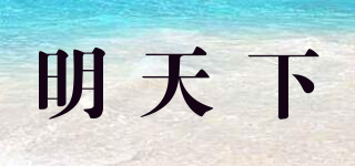 明天下品牌logo