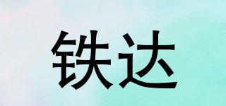 鐵達品牌logo