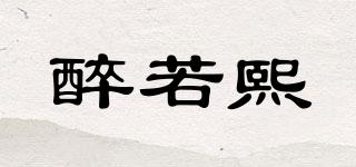 醉若熙品牌logo