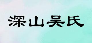 深山吳氏品牌logo