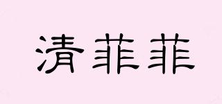 清菲菲品牌logo