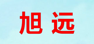 旭遠(yuǎn)品牌logo
