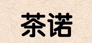 茶諾品牌logo