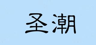 圣潮品牌logo
