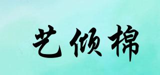 藝傾棉品牌logo