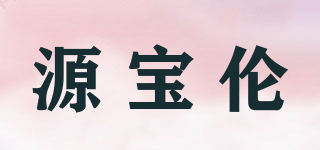 源寶倫品牌logo
