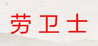 勞衛(wèi)士品牌logo