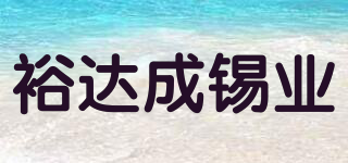 裕達(dá)成錫業(yè)品牌logo