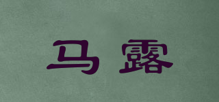 馬露品牌logo