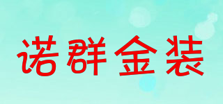 諾群金裝品牌logo