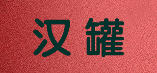 漢罐品牌logo