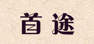 首途品牌logo