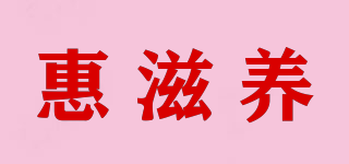 惠滋養(yǎng)品牌logo