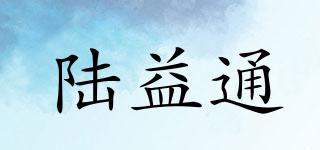 陸益通品牌logo