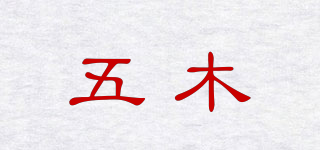 五木品牌logo