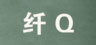 纖Q品牌logo