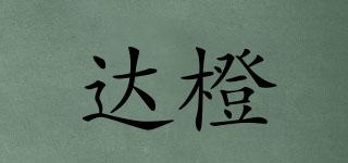 達(dá)橙品牌logo