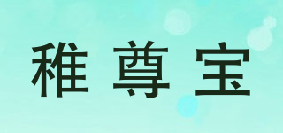 稚尊寶品牌logo