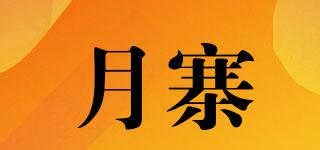 月寨品牌logo
