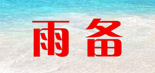 雨備品牌logo