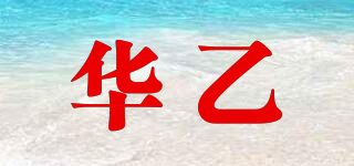 華乙品牌logo