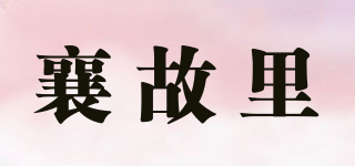 襄故里品牌logo