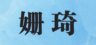 姍琦品牌logo